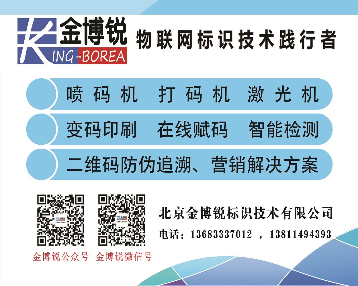 北京金博銳標(biāo)識(shí)技術(shù)有限公司